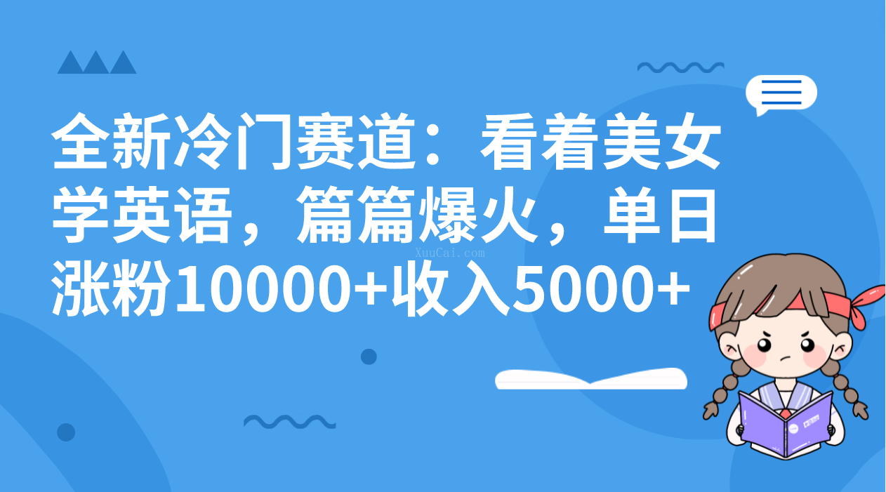 全新冷门赛道:看着美女学英语,篇篇爆火,单日涨粉10000+收入5000+-续财库